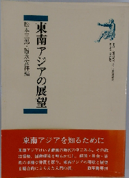 東南アジアの展望