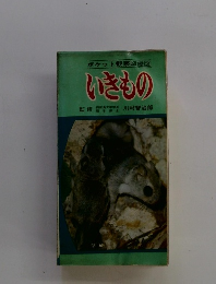 ポケット観察図鑑 2 いきもの