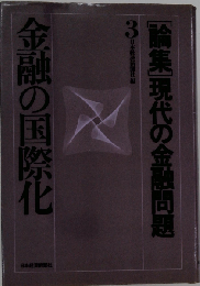 金融の国際化