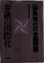 金融の国際化