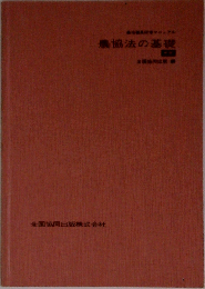 農協法の基礎