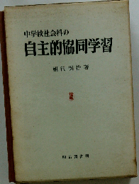 中学校社会科の自主的協同学習