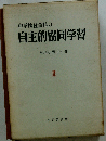 中学校社会科の自主的協同学習