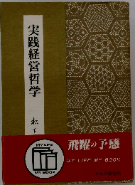 実践経営哲学