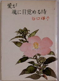 愛が魂に目覚める時