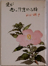 愛が魂に目覚める時