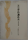 スコアの読み方 音楽体験の鍵