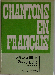 フランス語で歌いましょう
