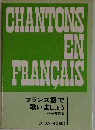 フランス語で歌いましょう