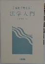 事例で考える法学入門