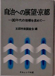 自治への展望 京都　80年代の指標を求めて
