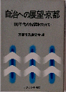 自治への展望 京都　80年代の指標を求めて