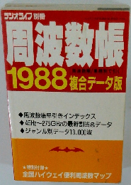 ラジオライフ 別冊　周波数帳1988 複合データ版