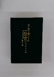 心に舞う　3　往古