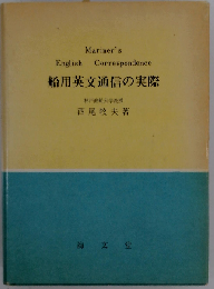 船用英文通信の実際