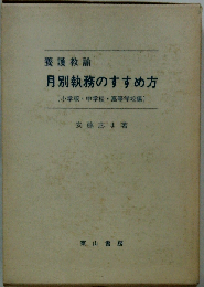 養護教諭 月別執務のすすめ方 