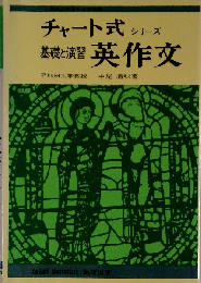 基礎と演習英作文 最新版