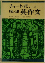 基礎と演習英作文 最新版