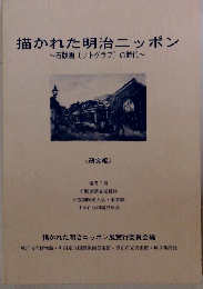 描かれた明治ニッポンー石版画[リトグラフ]の時代