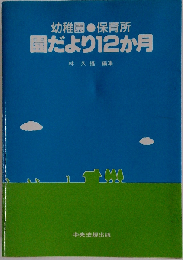 幼稚園 保育所園だより12か月