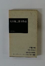 大江健三郎全作品