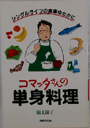 コマッタさんの単身料理ーシングルライフの食事ゆたかに