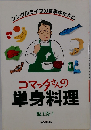 コマッタさんの単身料理ーシングルライフの食事ゆたかに