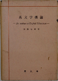 英文学概論