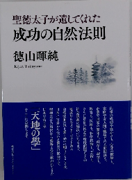 聖徳太子が遺してくれた成功の自然法則