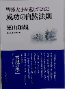 聖徳太子が遺してくれた成功の自然法則