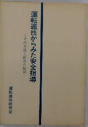 運転適性からみた安全指導ーその方法と助言の秘訣