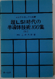 超LSI時代の半導体技術100集 4