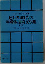 超LSI時代の半導体技術100集 4