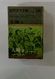 世界文学全集別巻　6 バール・バック 大地