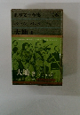 世界文学全集別巻　6 バール・バック 大地