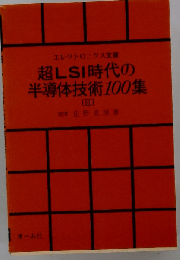 超LSI時代の半導体技術100集 3 （エレクトロニクス文庫）