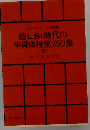 超LSI時代の半導体技術100集 3 （エレクトロニクス文庫）