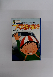 旅のべんり手帳一人で旅に出よう