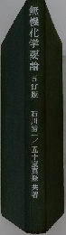 無機化学要論