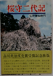 桜守二代記