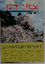 桜守二代記