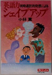 同時通訳的発想による英語力シェイプアップ