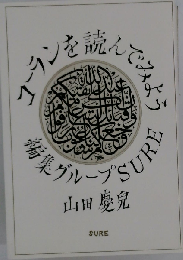 コーランを読んでみよう