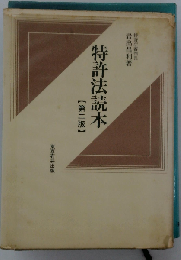 特許法読本
