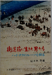 街道筋に生きた男たち