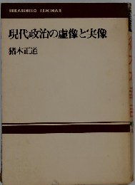 現代政治の虚像と実像