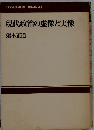 現代政治の虚像と実像