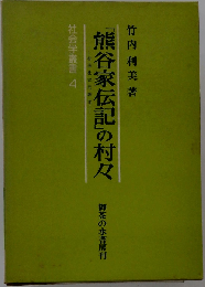 「熊谷家伝記」の村々ー村落社会史研究
