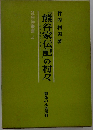 「熊谷家伝記」の村々ー村落社会史研究