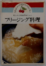 フリージング料理ー忙しい人 余裕を持ちたい人に